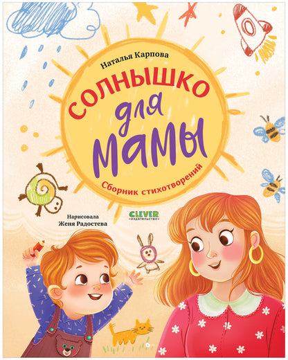Стихи для малышей. Солнышко для мамы
