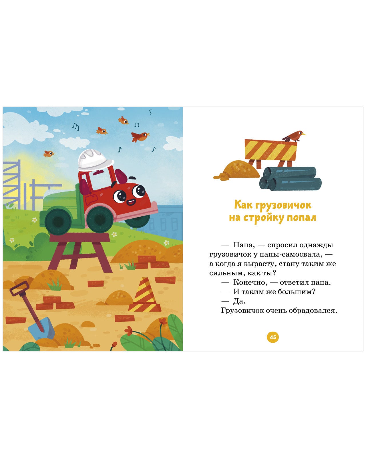 Маленький грузовичок. Большая книга приключений