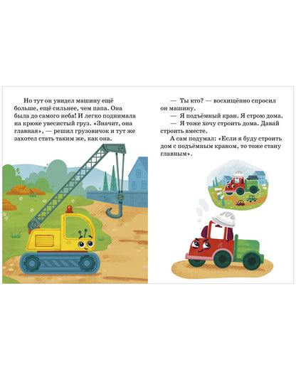 Маленький грузовичок. Большая книга приключений