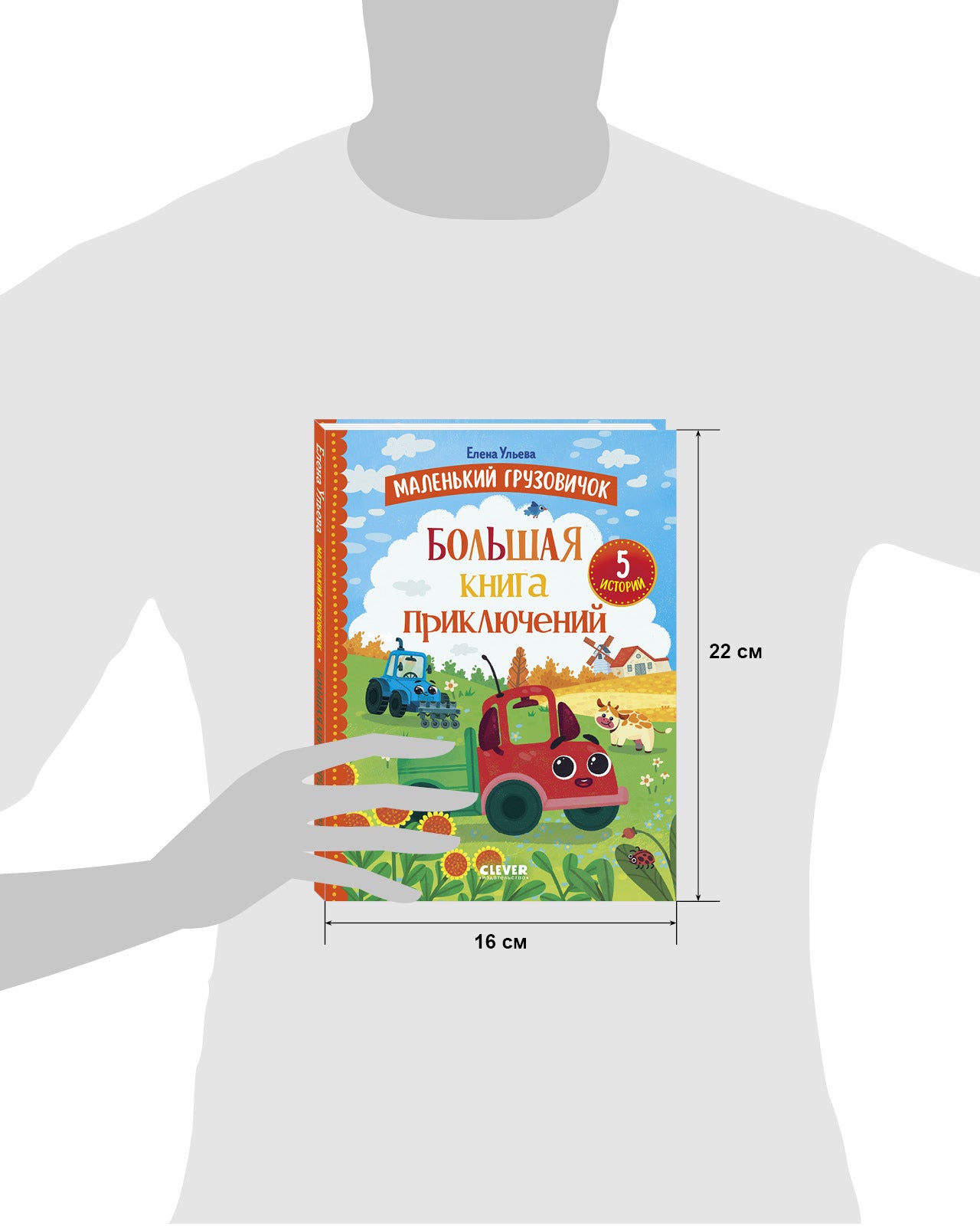 Маленький грузовичок. Большая книга приключений