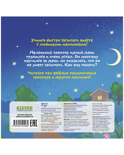 Сонные сказки про машинки. Книжки-картонки. Баю-бай, трактор!