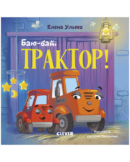Сонные сказки про машинки. Книжки-картонки. Баю-бай, трактор!