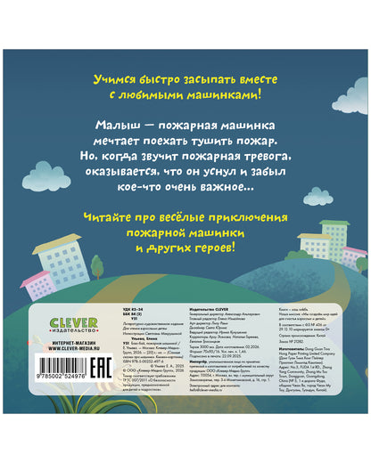 Сонные сказки про машинки. Книжки-картонки. Баю-бай, пожарная машинка!