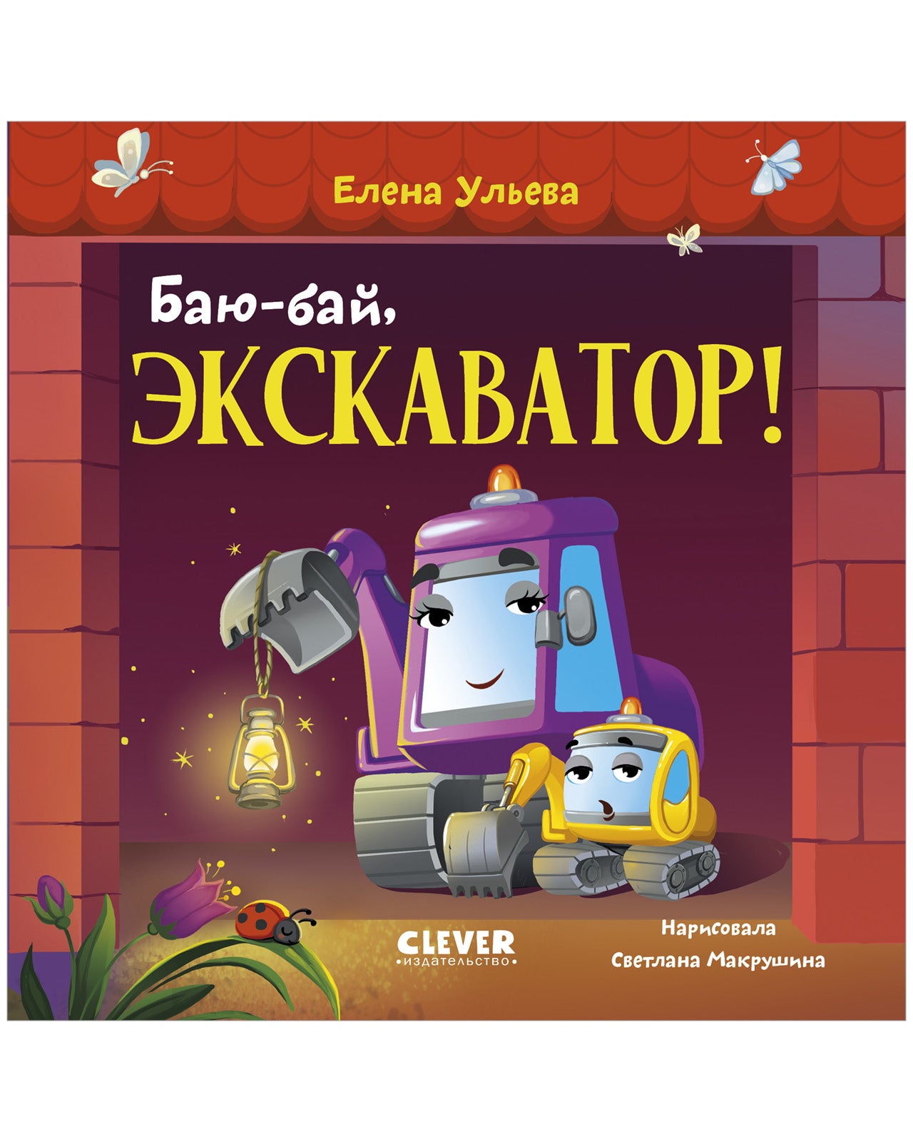Сонные сказки про машинки. Книжки-картонки. Баю-бай, экскаватор!
