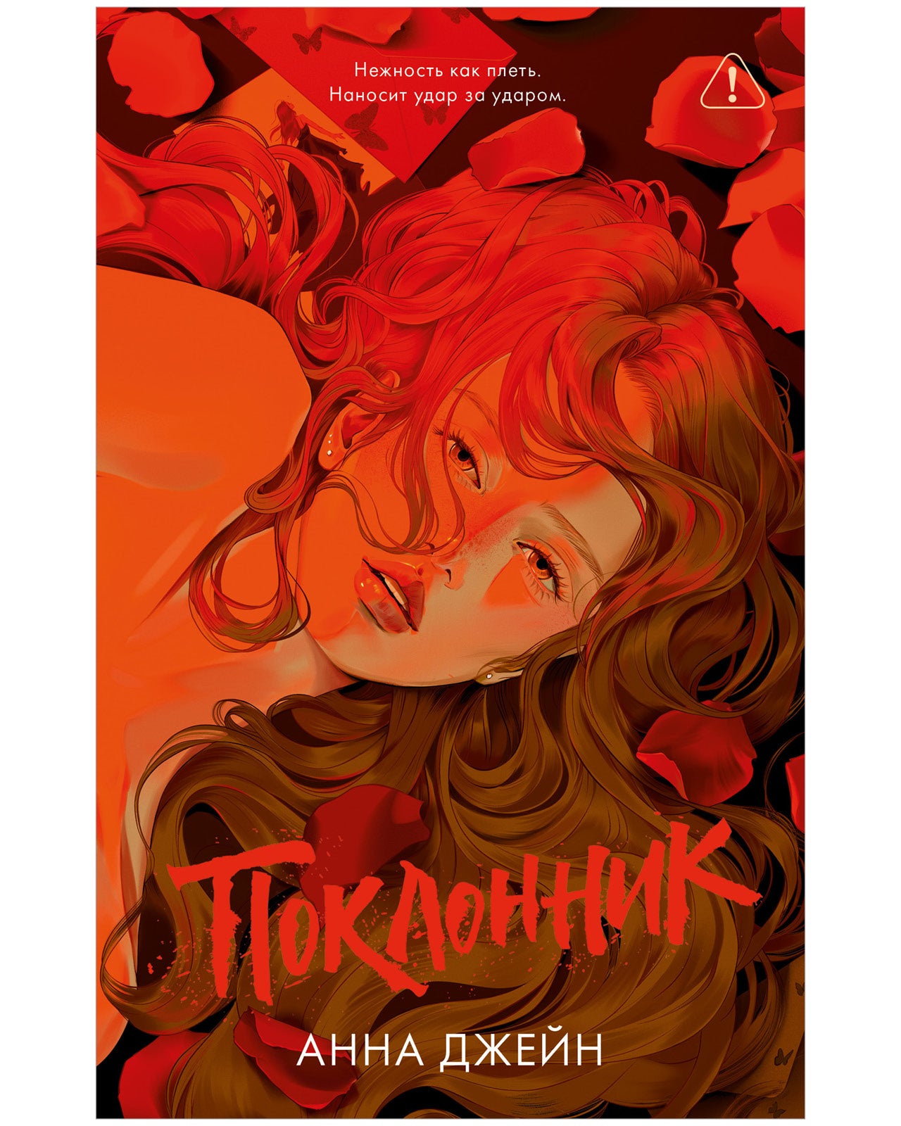 Поклонник