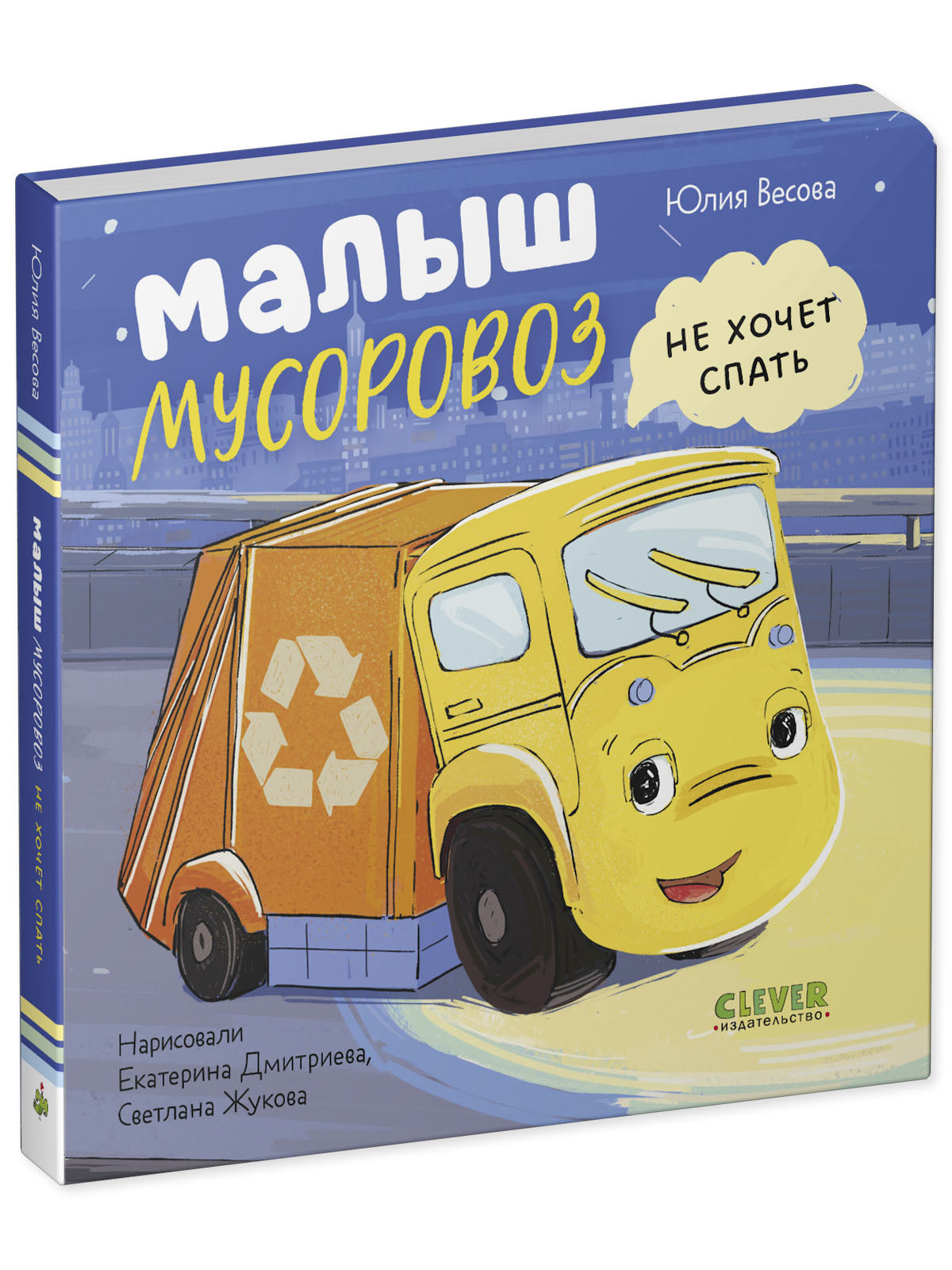 Книжки-картонки. Малыш мусоровоз не хочет спать