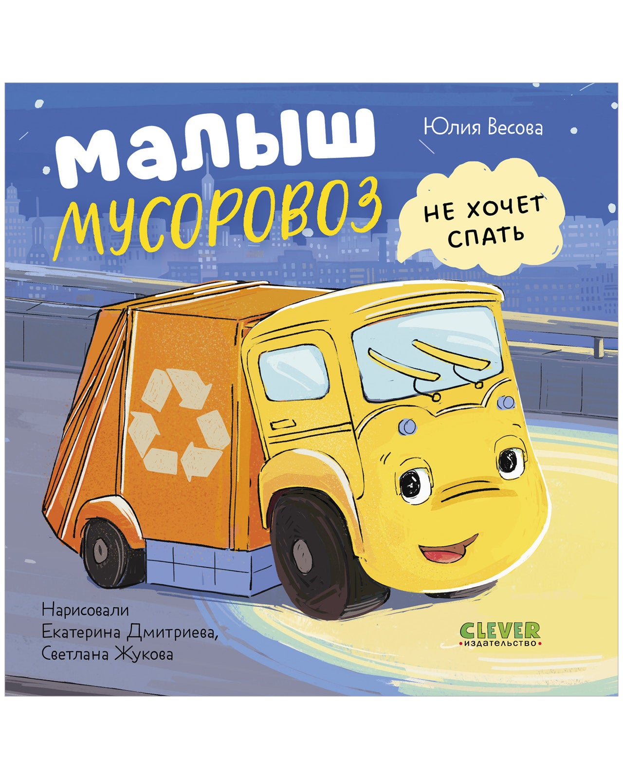 Книжки-картонки. Малыш мусоровоз не хочет спать