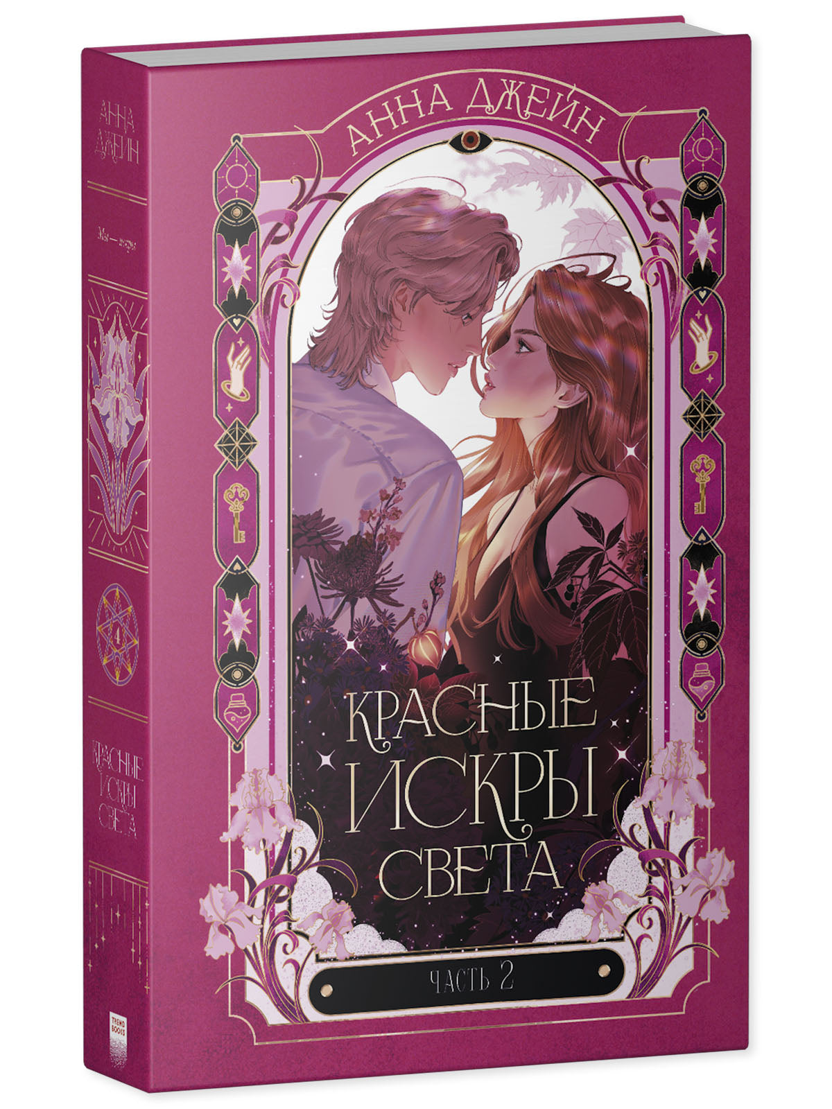 Красные искры света. Часть 2