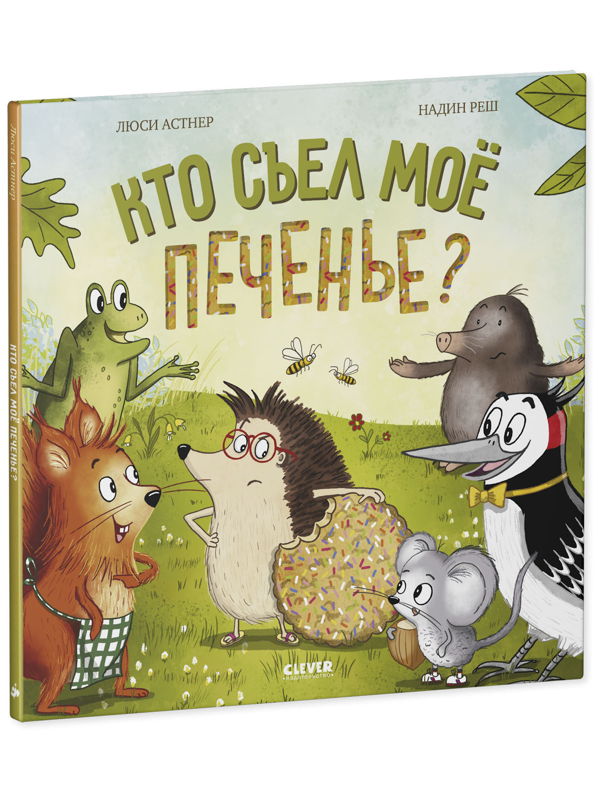 Книжки-картинки. Кто съел моё печенье?