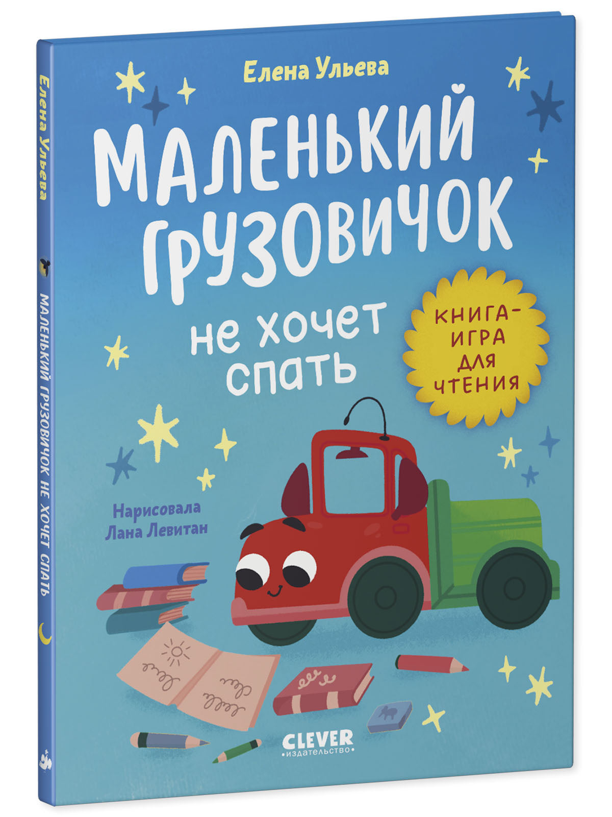 Маленький грузовичок. Читаем с мамой. Маленький грузовичок не хочет спать