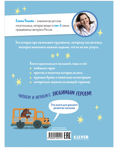 Маленький грузовичок. Читаем с мамой. Маленький грузовичок не хочет спать