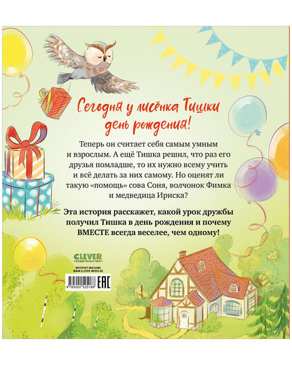 Тишкины истории. Лисёнок Тишка самый умный