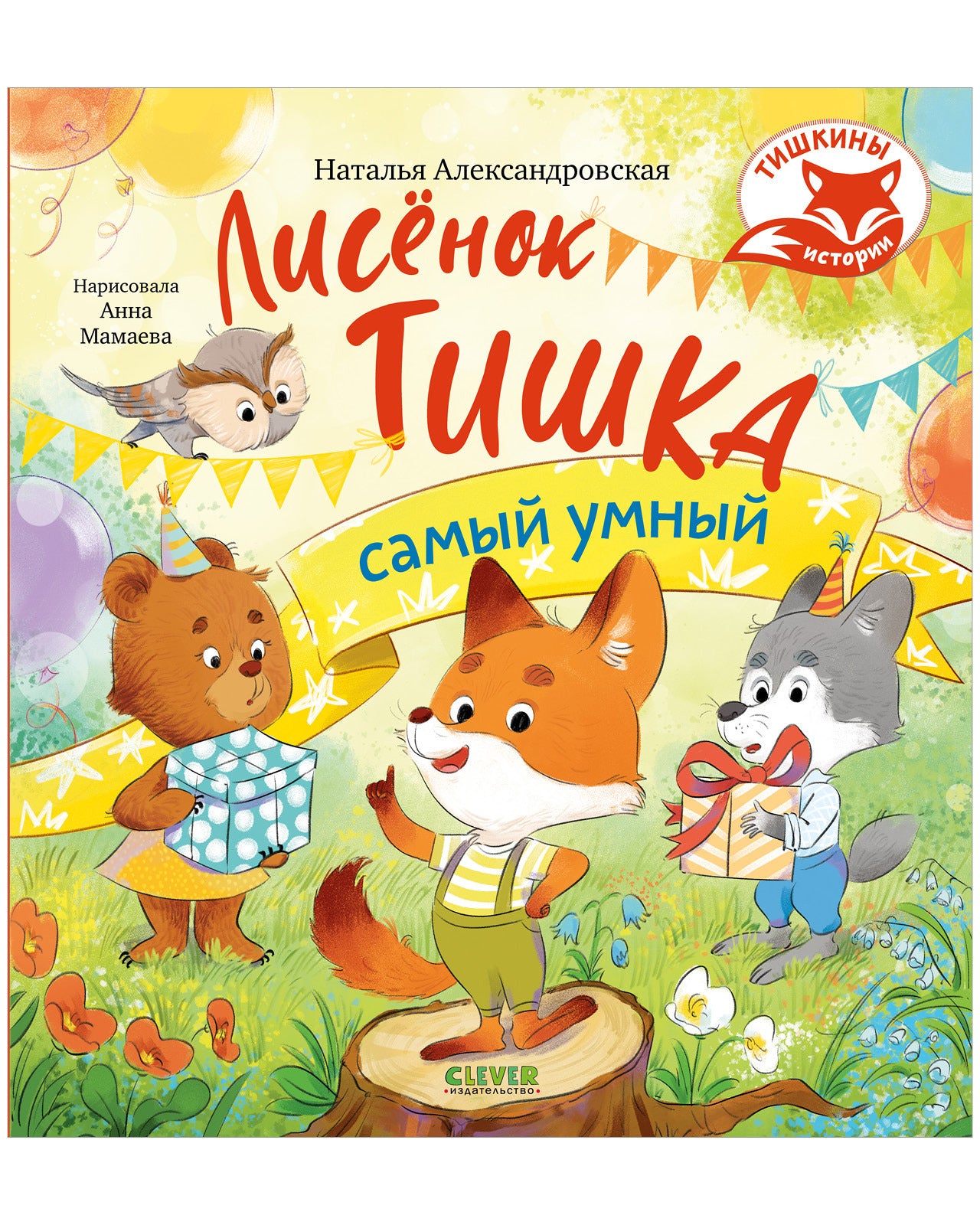 Тишкины истории. Лисёнок Тишка самый умный