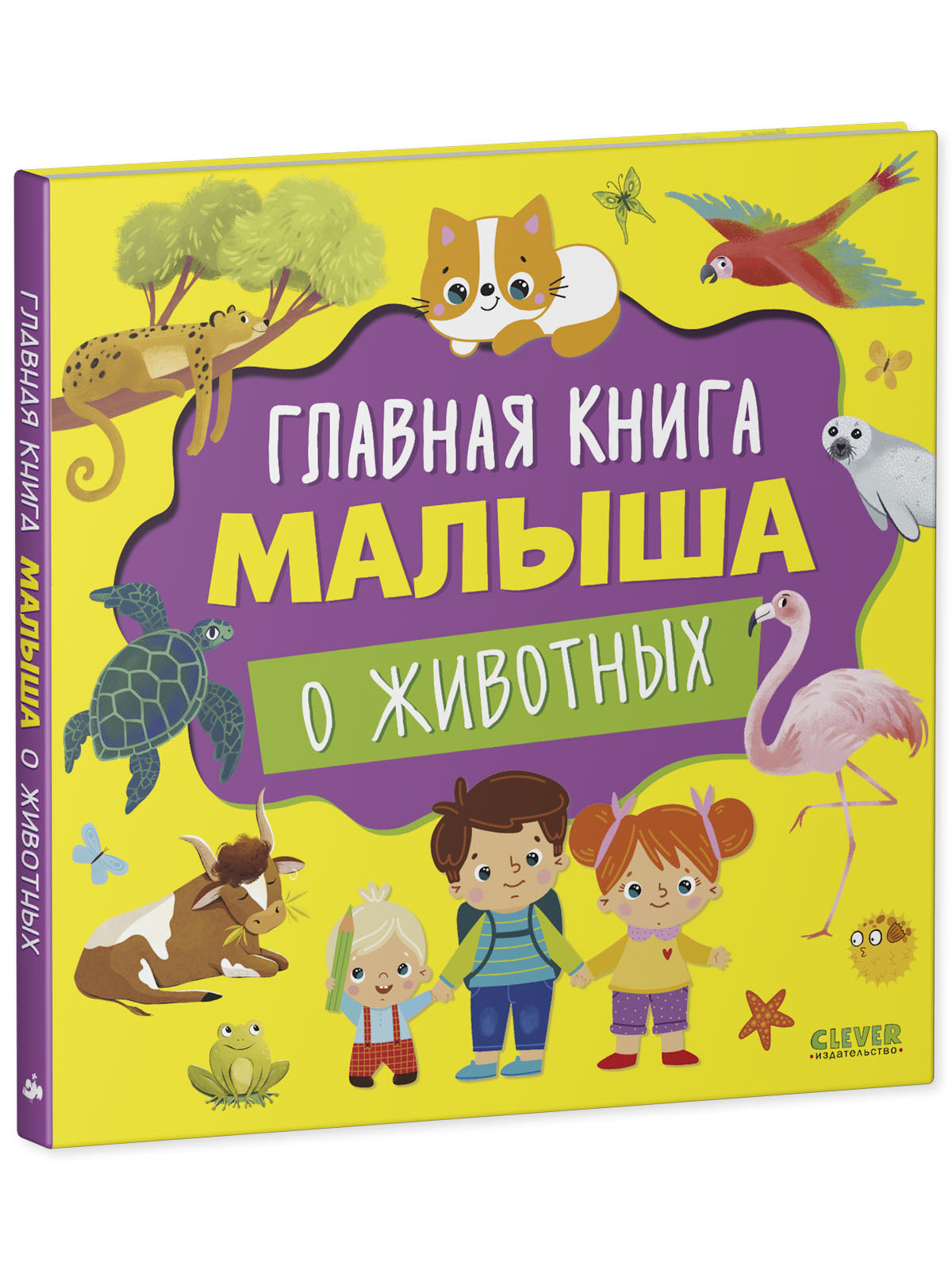 Главная книга малыша. Главная книга малыша о животных