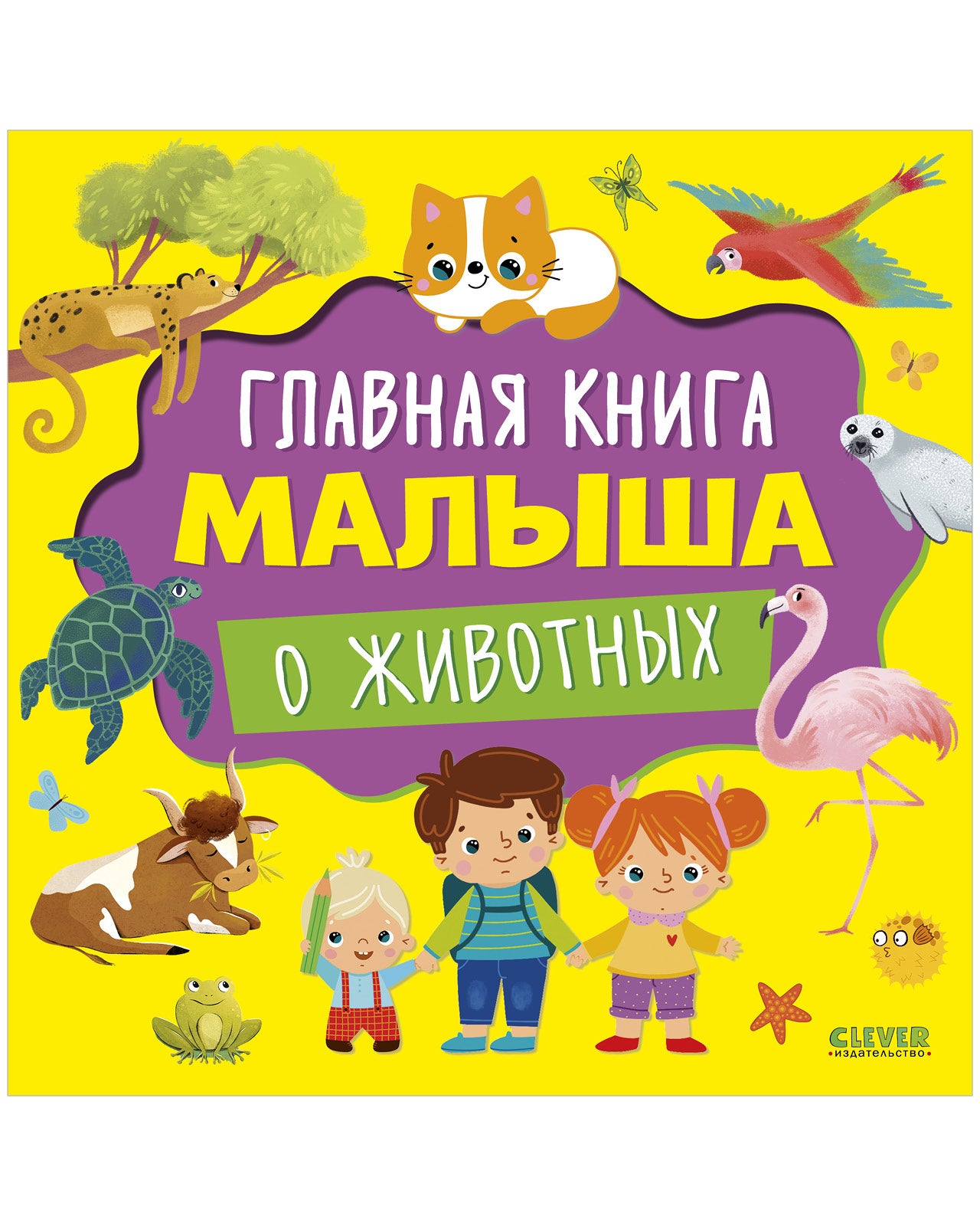 Главная книга малыша. Главная книга малыша о животных