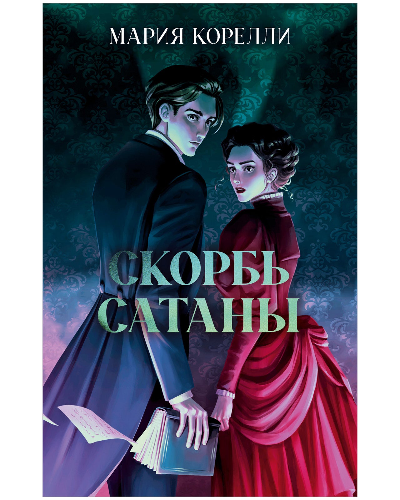 Скорбь Сатаны