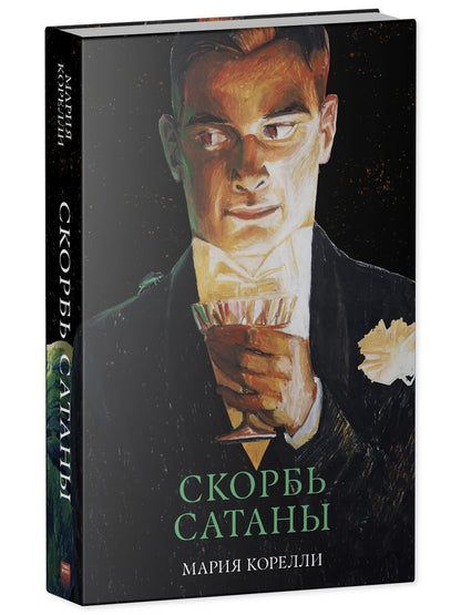 Скорбь Сатаны