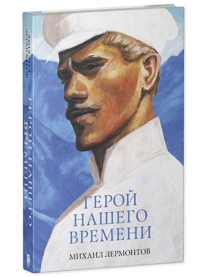 Герой нашего времени. Сборник о любви