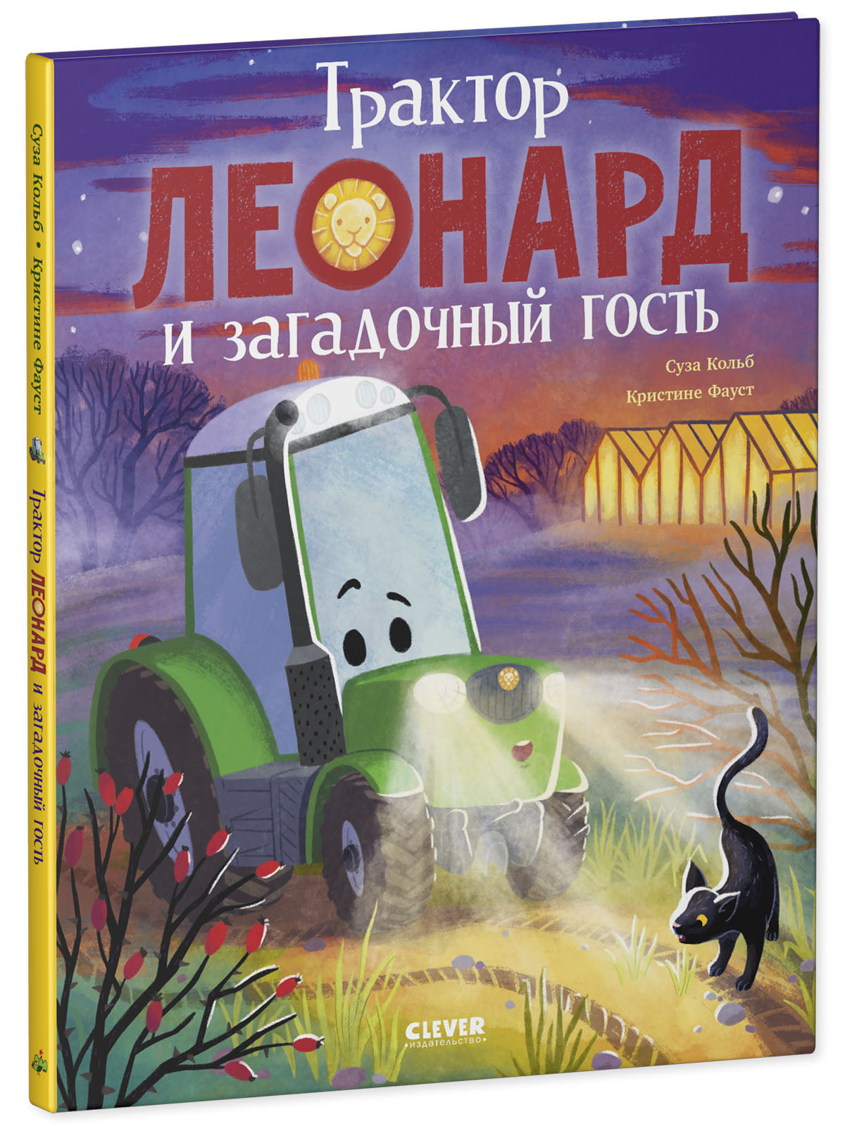 Трактор Леонард. Трактор Леонард и загадочный гость