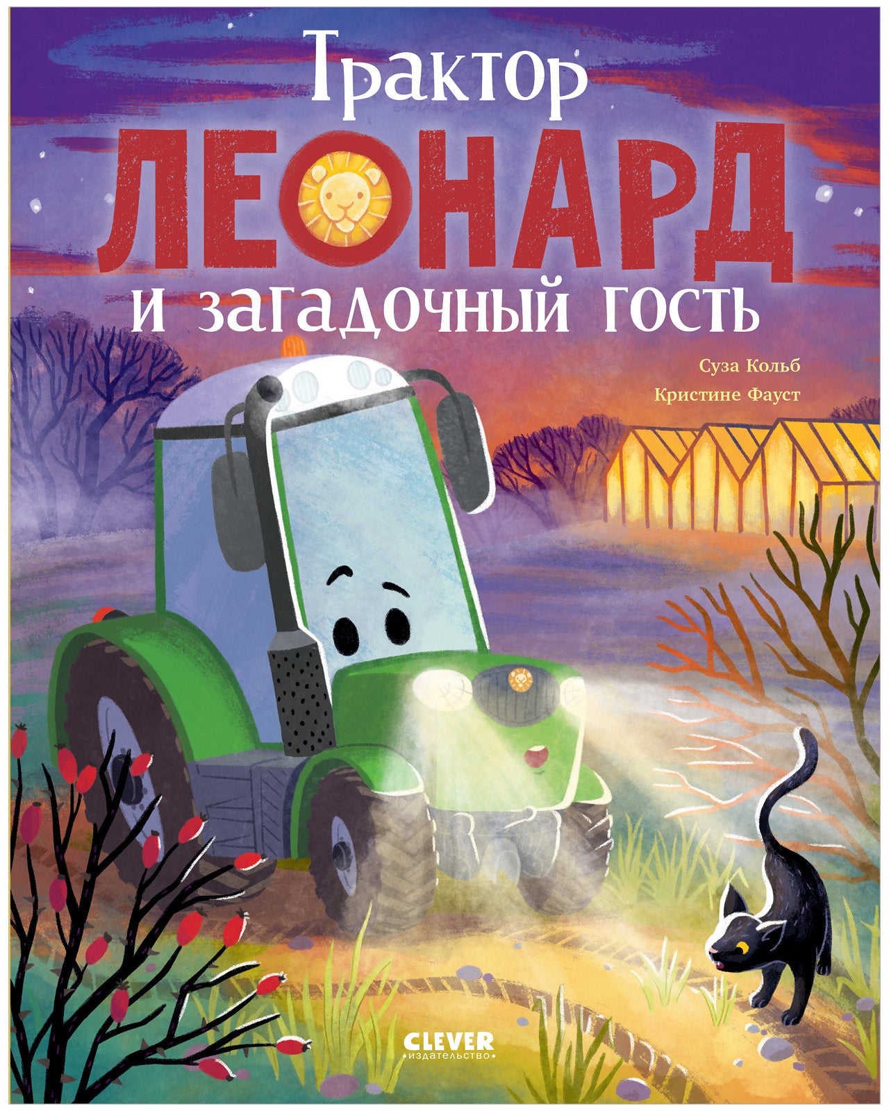 Трактор Леонард. Трактор Леонард и загадочный гость