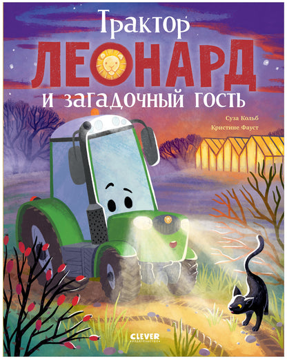 Трактор Леонард. Трактор Леонард и загадочный гость
