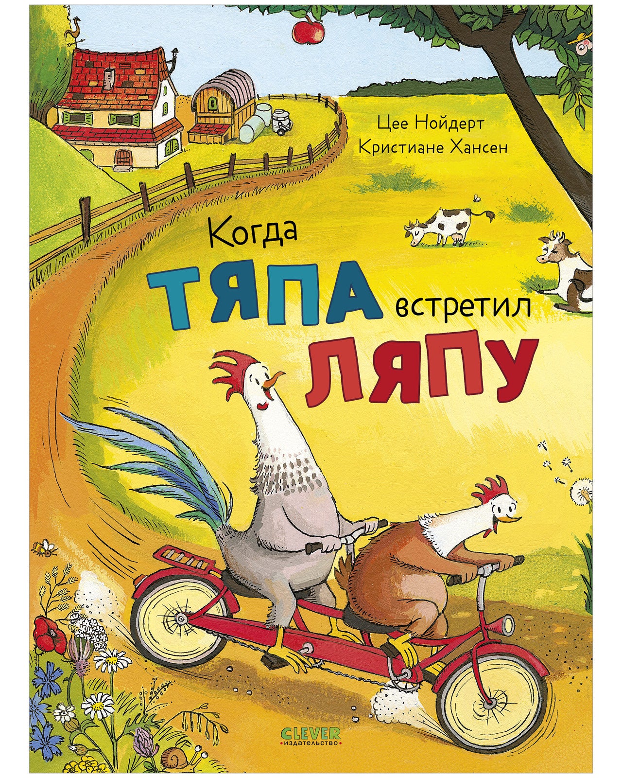 Приключения Тяпы и Ляпы. Когда Тяпа встретил Ляпу