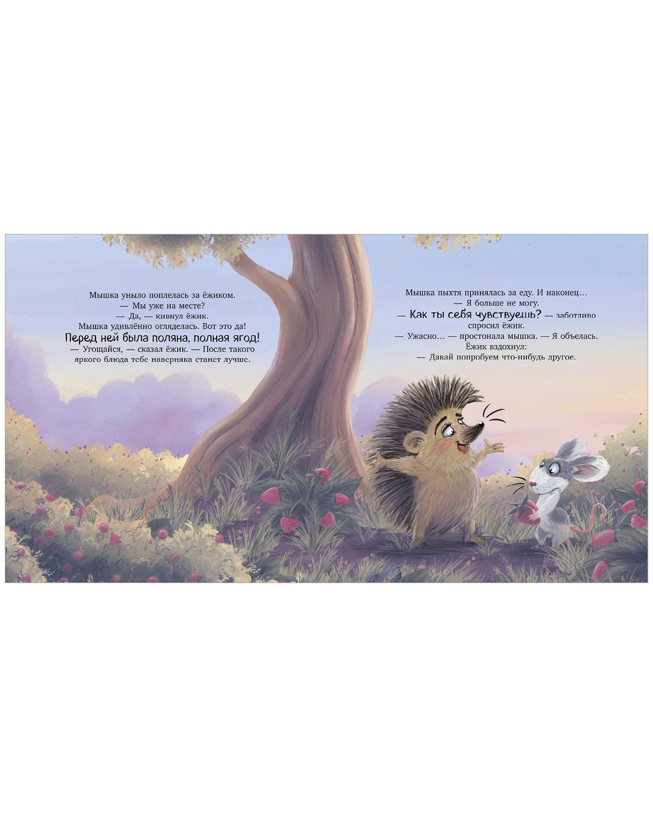 Лесные сказки. Мышка, Мышка, не грусти!