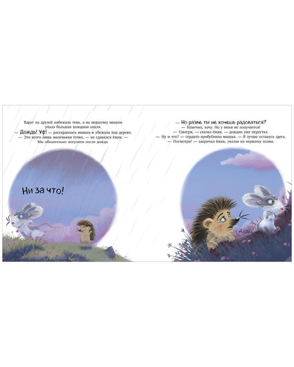 Лесные сказки. Мышка, Мышка, не грусти!