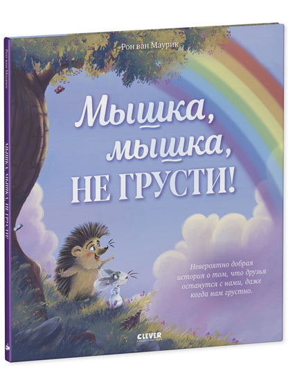 Лесные сказки. Мышка, Мышка, не грусти!