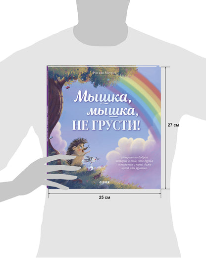 Лесные сказки. Мышка, Мышка, не грусти!