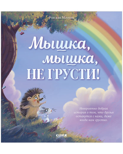 Лесные сказки. Мышка, Мышка, не грусти!