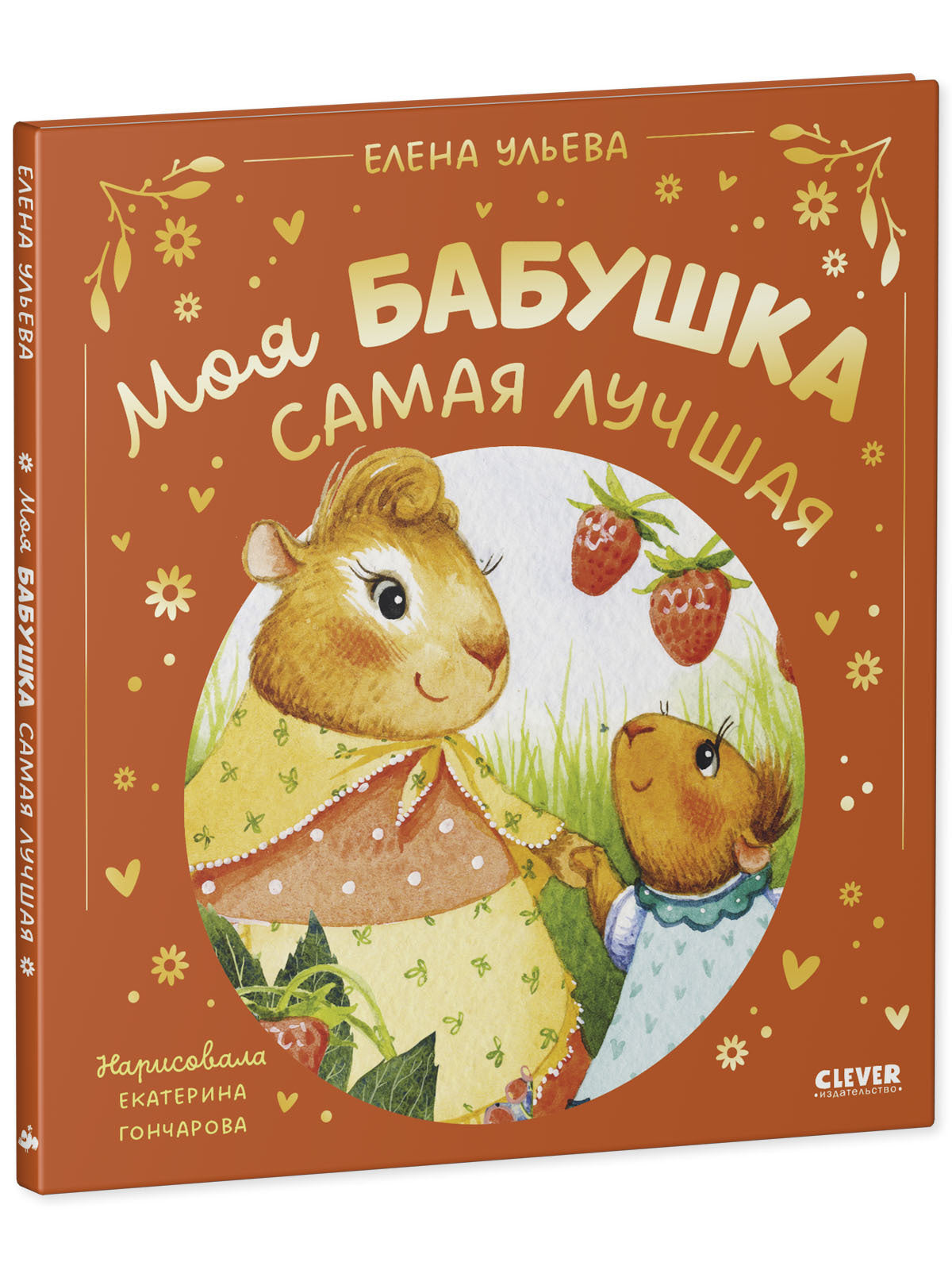 Семейные сказки. Моя бабушка самая лучшая