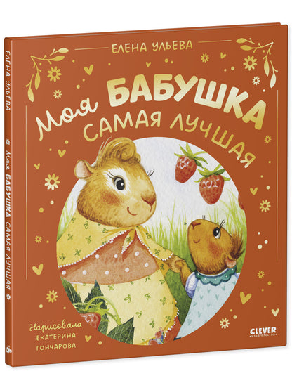 Семейные сказки. Моя бабушка самая лучшая