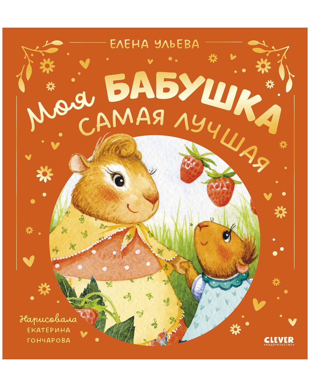 Семейные сказки. Моя бабушка самая лучшая
