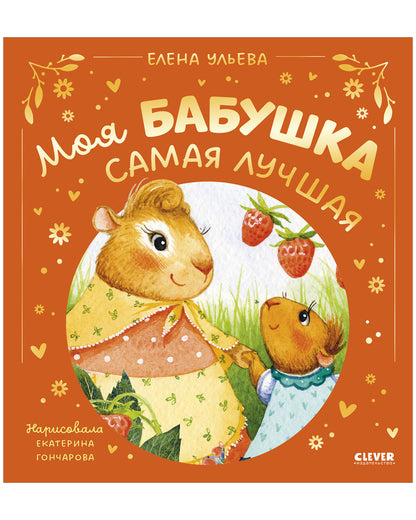 Семейные сказки. Моя бабушка самая лучшая