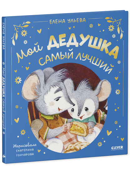 Семейные сказки. Мой дедушка самый лучший