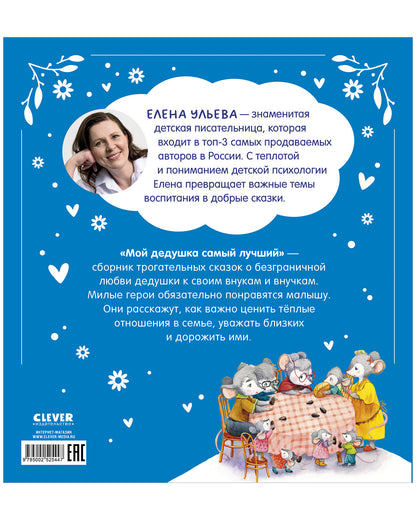 Семейные сказки. Мой дедушка самый лучший