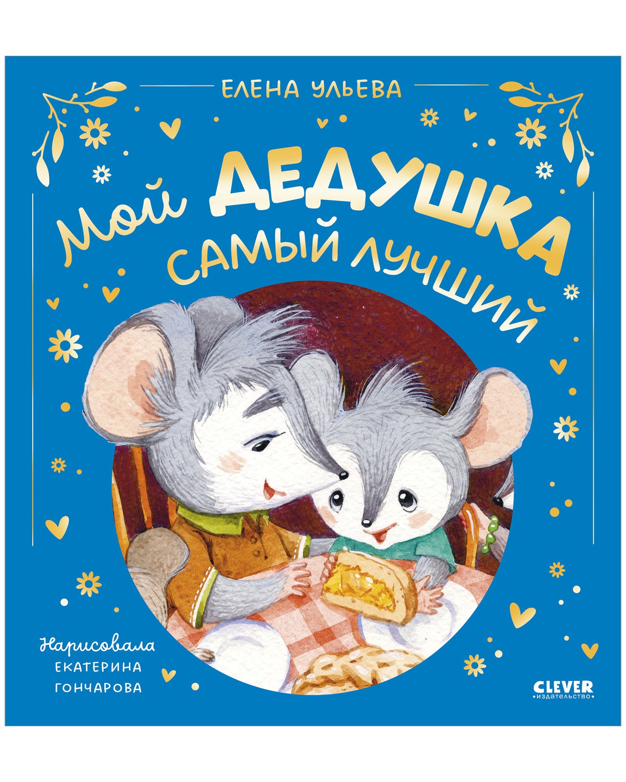 Семейные сказки. Мой дедушка самый лучший