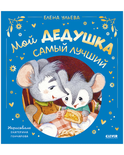 Семейные сказки. Мой дедушка самый лучший