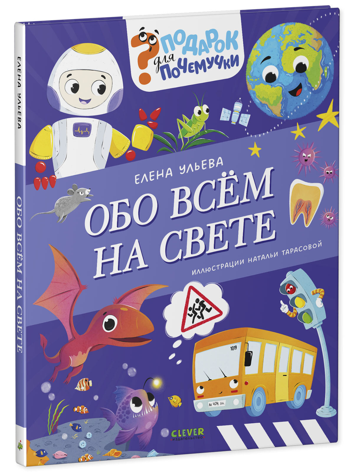Подарок для почемучки. Обо всём на свете