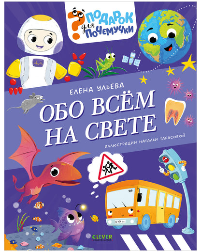 Подарок для почемучки. Обо всём на свете