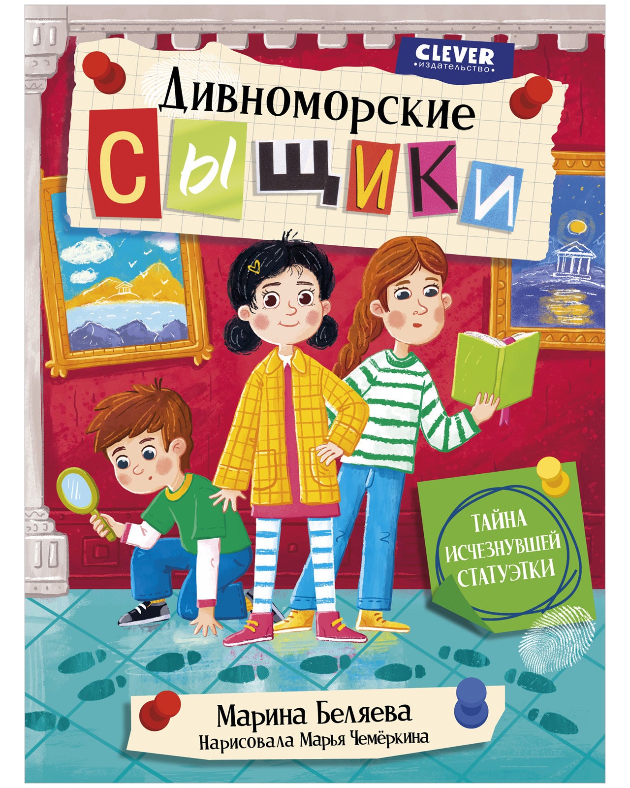 Дивноморские сыщики. Тайна исчезнувшей статуэтки