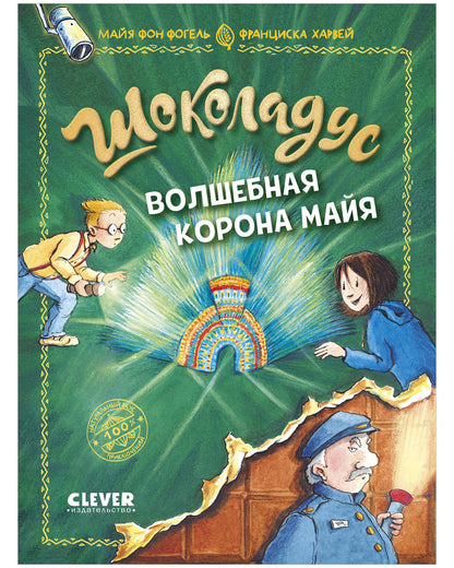 Шоколадус. Волшебная корона майя