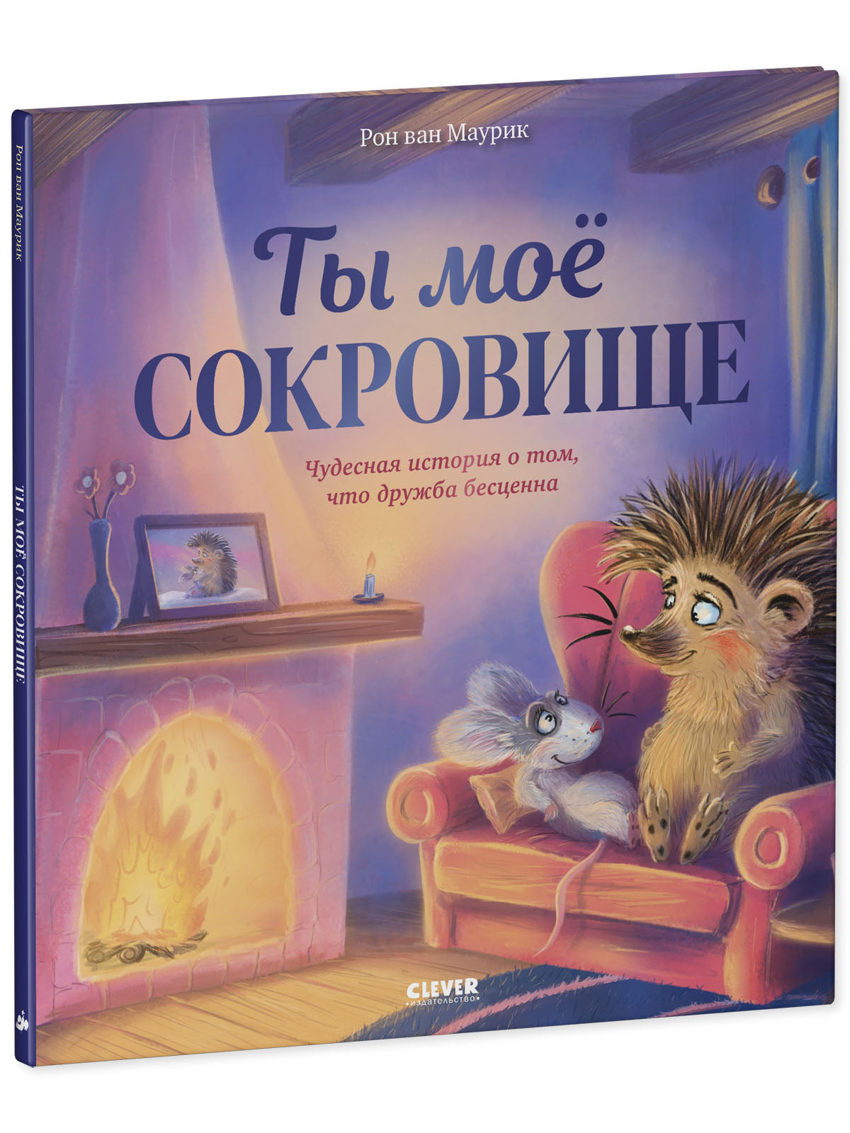 Лесные сказки. Ты мое сокровище