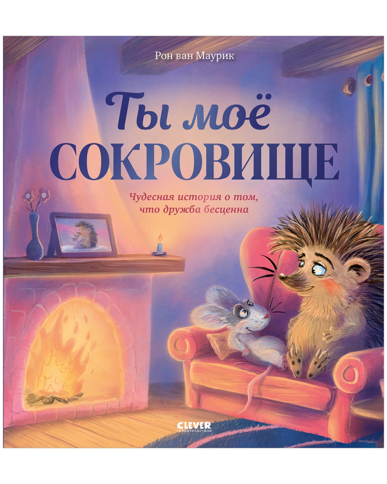 Лесные сказки. Ты мое сокровище
