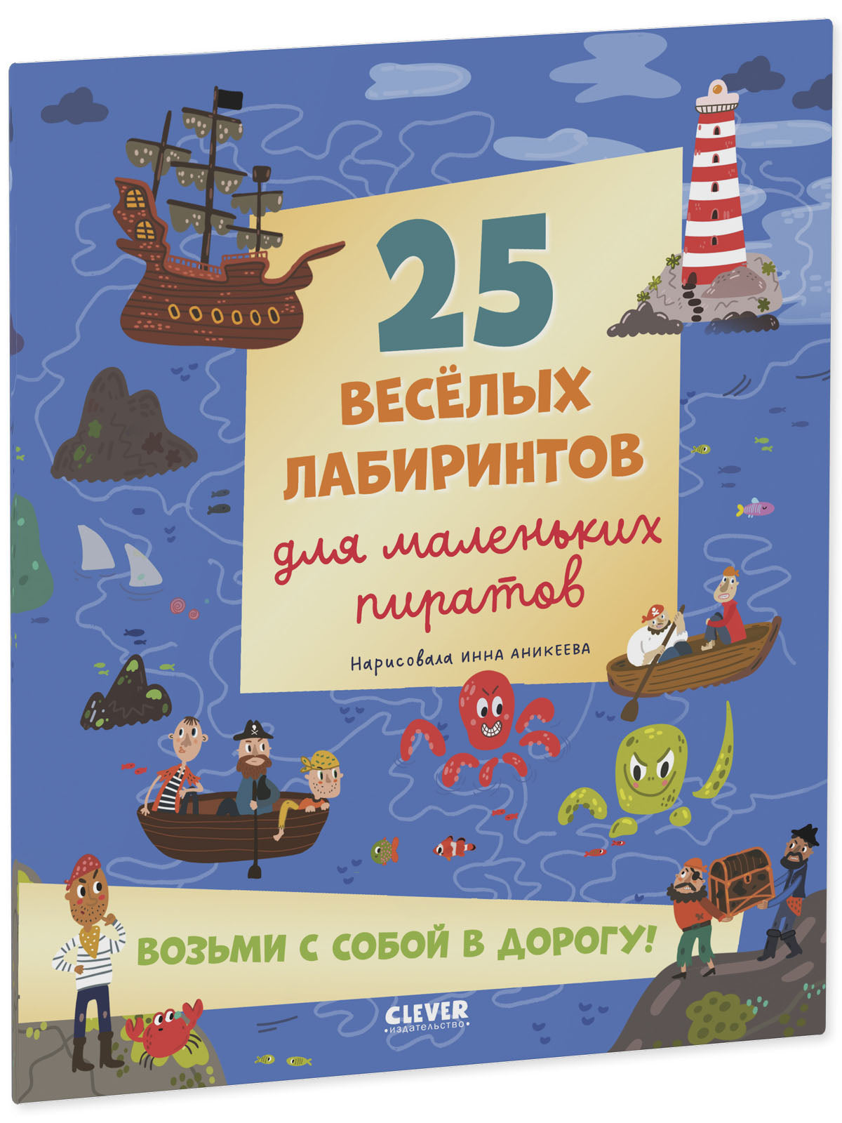 Лабиринты. 25 весёлых лабиринтов для маленьких пиратов