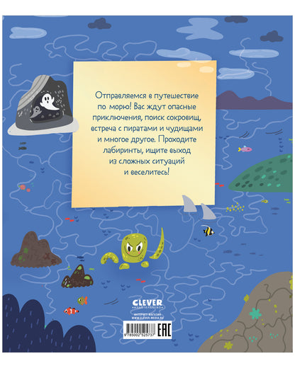 Лабиринты. 25 весёлых лабиринтов для маленьких пиратов