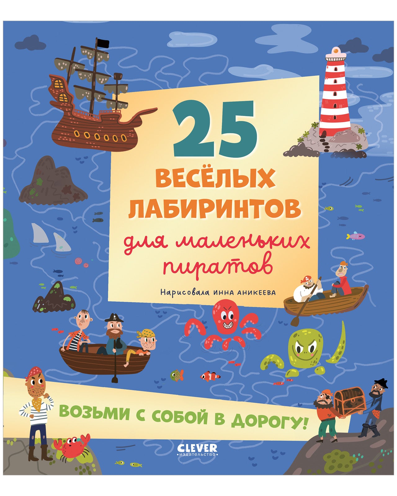 Лабиринты. 25 весёлых лабиринтов для маленьких пиратов