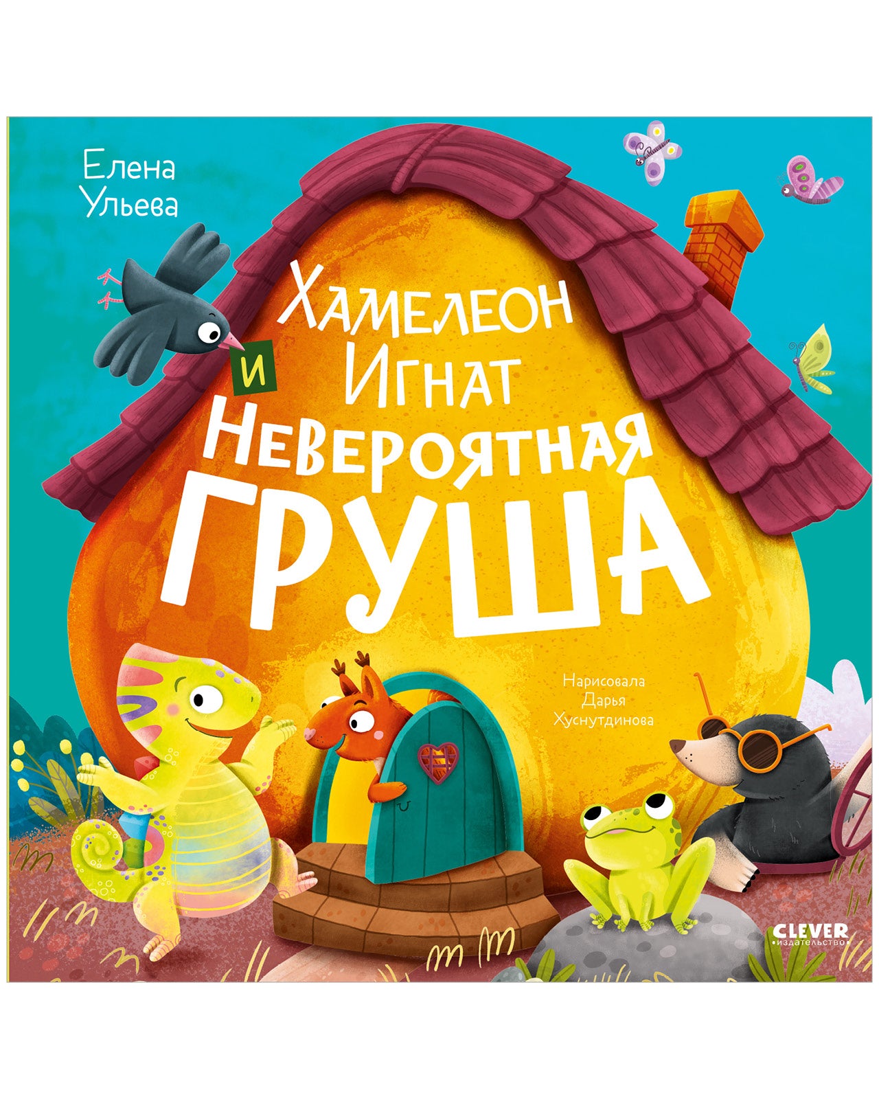 Приключения хамелеона Игната. Хамелеон Игнат и невероятная груша