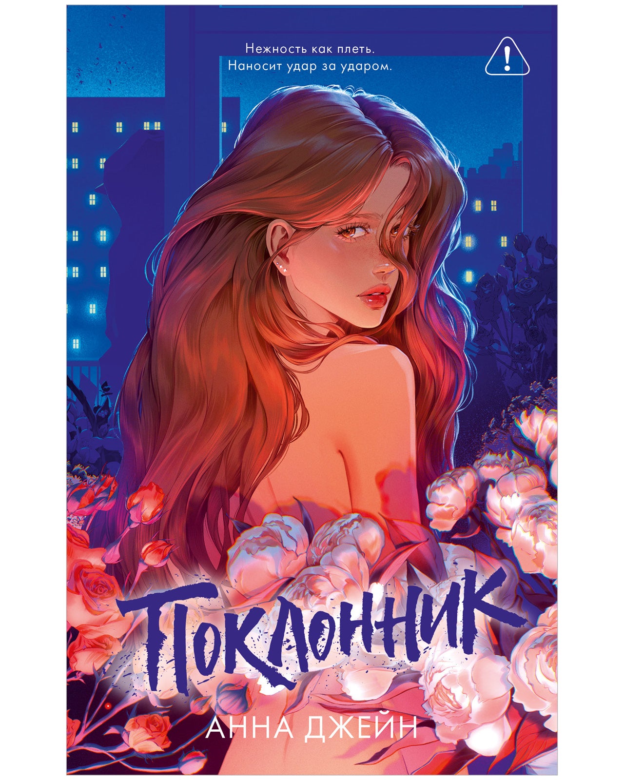 Поклонник